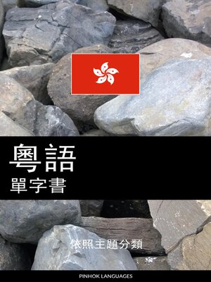 cover image of 粵語單字書